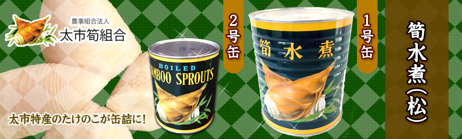 太市特産のたけのこが缶詰に！「筍水煮（松）」