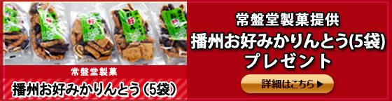 常盤堂製菓提供「播州お好みかりんとう（5袋）」プレゼント