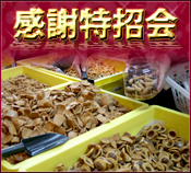 感謝特招会