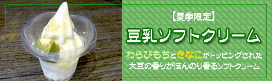 夏季限定!!大人気【豆乳ソフトクリーム】ただいま好評販売中♪