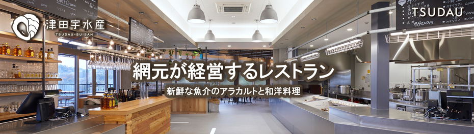 津田宇水産 TSUDAU-SUISAN 網元が経営するレストラン 新鮮な魚介のアラカルトと和洋料理