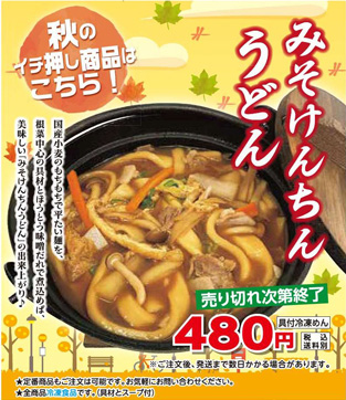 秋のイチ押し商品「みそけんちんうどん」