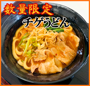【数量限定】チゲうどん（具材・スープ付）