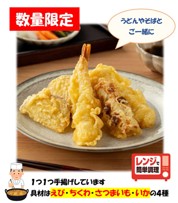 【数量限定】天ぷら4種セット（天つゆ付）