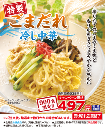 【数量限定】特製ごまだれ冷し中華（具材・たれ付）