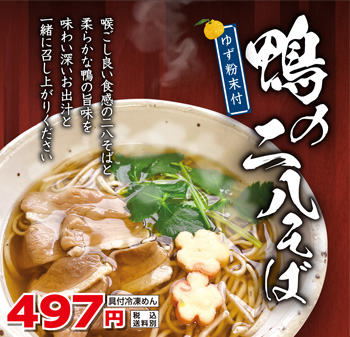 【数量限定】鴨の二八そば（具材・スープ付）