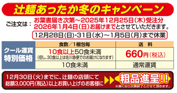 辻麺あったか冬のキャンペーン